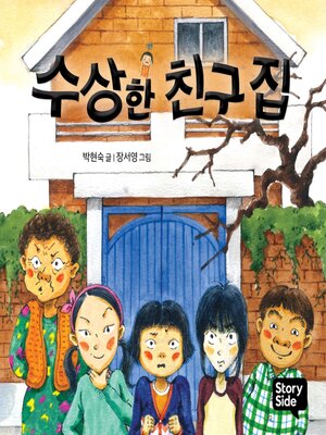 cover image of 수상한 친구 집